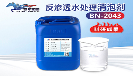反渗透水消泡