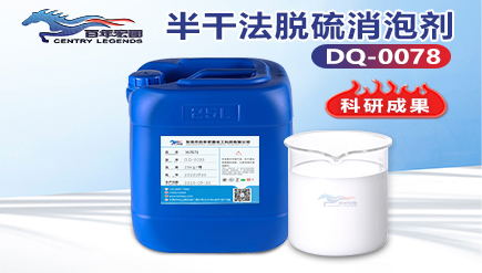 半干法脱硫消泡